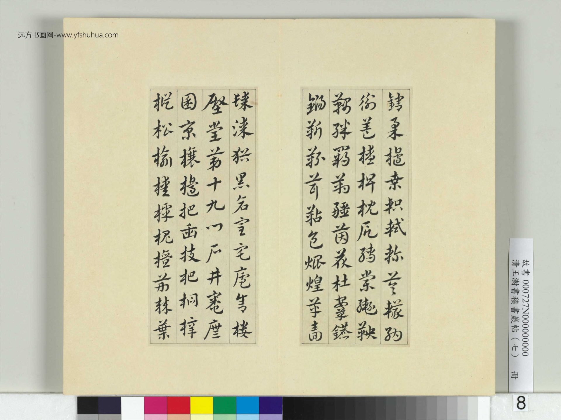 清-王澍-书积书岩帖册（七）　冊8　臨章草急就章